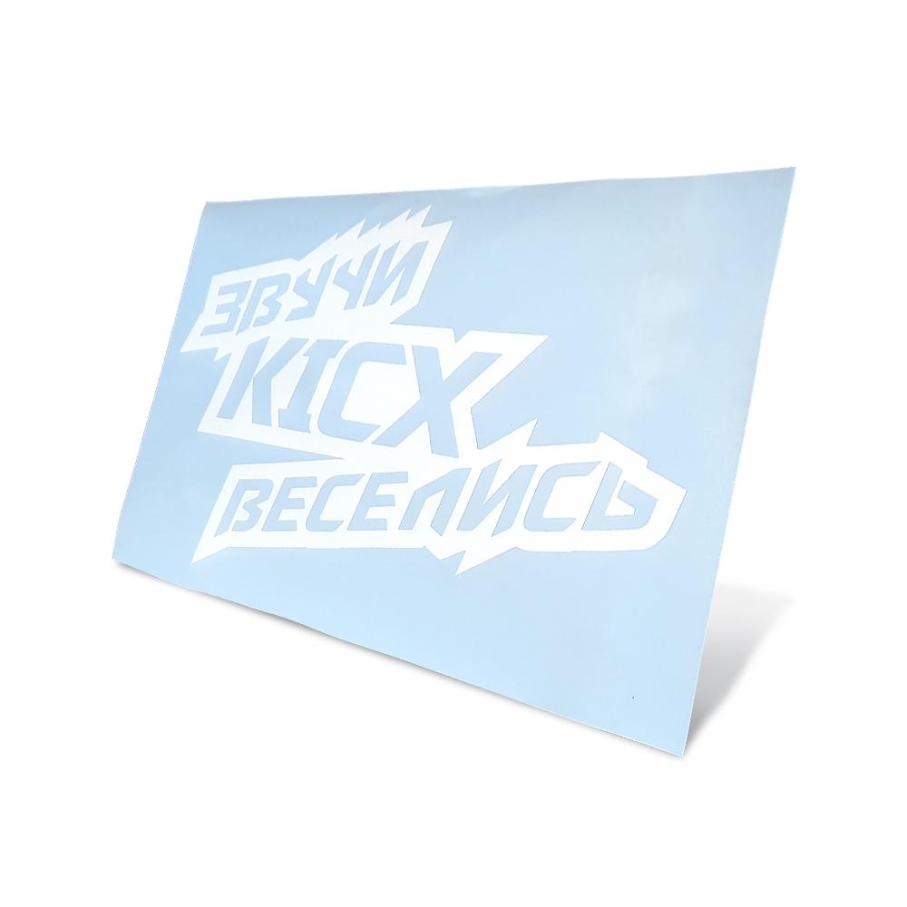 Наклейка Kicx \"Звучи веселись\"