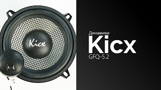 Распаковка динамиков Kicx GFQ-5.2