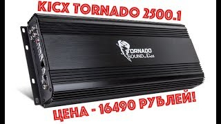 Замер мощности усилителя Kicx Tornado 2500.1