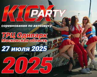 KICX PARTY 2025 27 июля ТЦ Одипарк Московская область