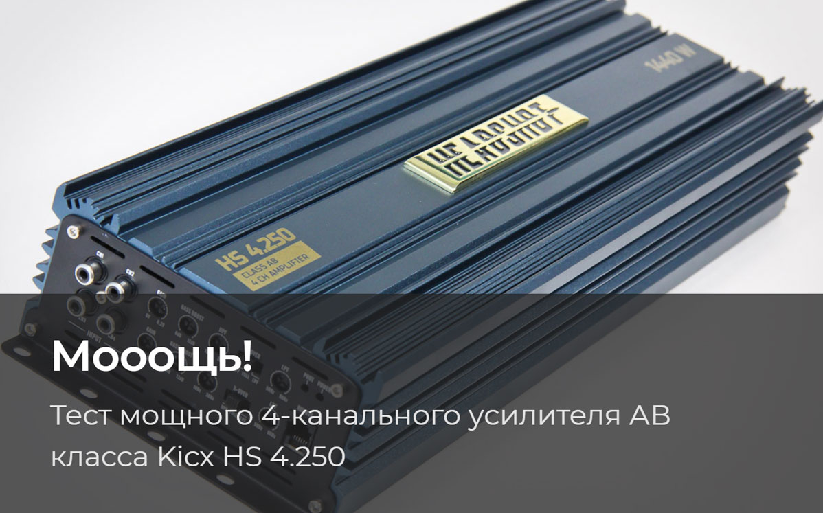 Тест мощного 4-канального усилителя АВ класса Kicx HS 4.250