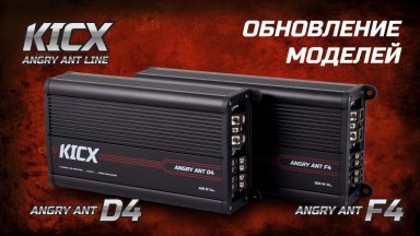 Обзор на обновленные усилители Kicx Angry ant D4 / Kicx Angry ant F4