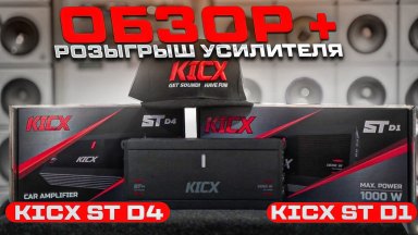 Усилитель в машину Kicx ST D4 + моноблок на сабвуфер Kicx ST D1 + БОНУС ОТ АВТОСТИЛЬ