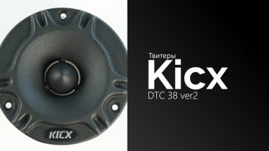 Распаковка твитеров Kicx DTC 38 ver2