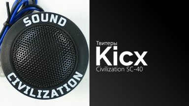 Распаковка твитеров Kicx Sound Civilization SC-40