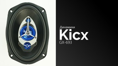Распаковка динамиков Kicx GX-693