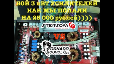 Бой усилителей Stetsom VS Kicx! Как мы попали на 25 000 рублей!