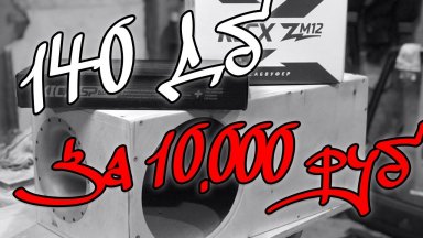 140Дб за 10 000 рублей/Kicx ZM12/Kicx SP600D  - 1 серия