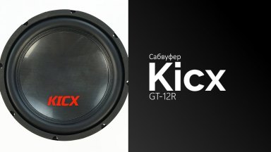 Распаковка сабвуфера Kicx GT-12R