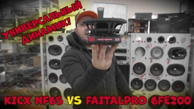 Универсальный ДИНАМИК! KICX NEF65 VS FaitalPro 6fe200!