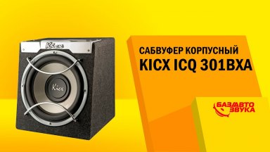 Сабвуфер корпусный Kicx ICQ-301BXA. Тест звукового давления. Сабвуфер в машину. Автозвук.