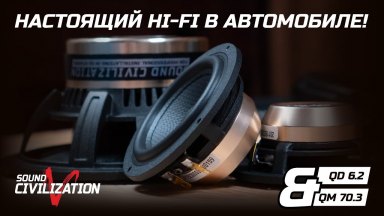 Настоящий HI-FI в автомобиле! Sound Civilization QD 6 2 and QM70 3